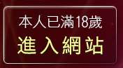 本人已滿18歲，離開正妹無名相簿