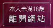 本人未滿18歲，離開正妹無名相簿